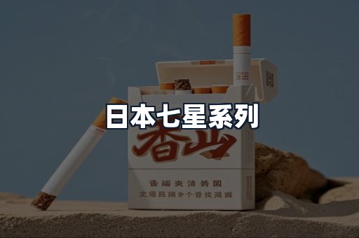 日本七星系列